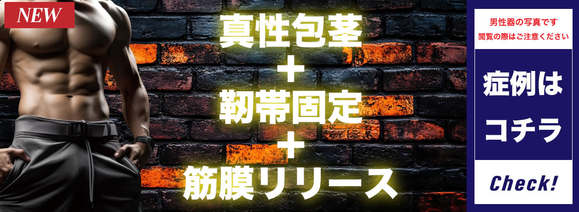 真性包茎+靭帯固定+筋膜リリース